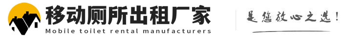 曹妃甸移动厕所出租厂家